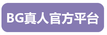 BG真人官方平台